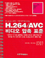 H.264/AVC 비디오 압축 표준 / 가도노 신야 ; 기쿠치 요시히로 ; 스즈키 데루히코 공저 ; 정제창...