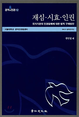 재심·시효·인권 : 국가기관의 인권침해에 대한 법적 구제방안