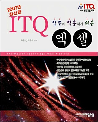 (2007년 최신판) ITQ 실무에 적용하기 쉬운 엑셀 = Information Technology Qualification