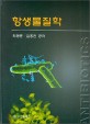 항생물질학 = Antibiotics / 최광훈 ; 김홍진 공저
