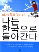 (미美 명문고 굿바이!) 나는 한국으로 돌아간다