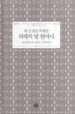 (내 인생을 바꿔준)괴테의 말 한마디