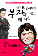 신정환, 김변에게 부자되는 법을 배우다