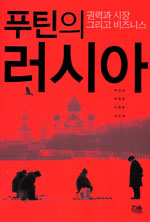 푸틴의 러시아 : 권력과 시자아 그리고 비즈니스