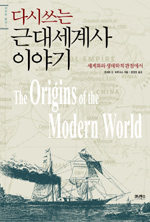 (다시쓰는) 근대세계사 이야기 : 세계화 생태학적 관점에서 표지 이미지