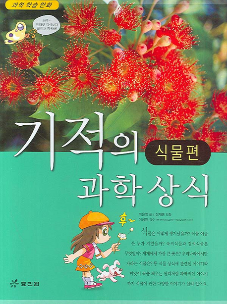 기적의 과학 상식 : 식물편 표지 이미지