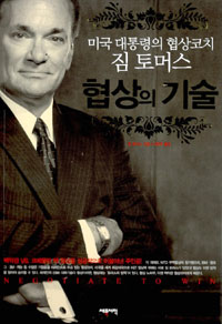 협상의 기술 (미국 대통령의 협상코치 짐 토머스)