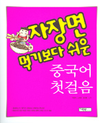 (자장면 먹기보다 쉬운) 중국어 첫걸음 표지 이미지