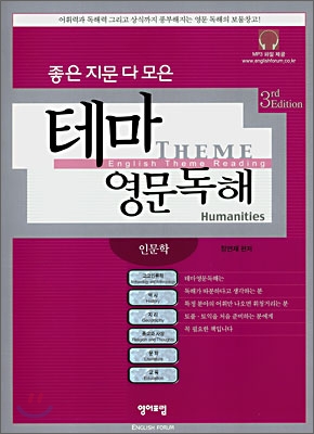 (좋은 지문 다 모은) 테마 영문독해 : 인문학 표지 이미지