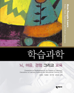 학습과학: 뇌, 마음, 경험 그리고 교육