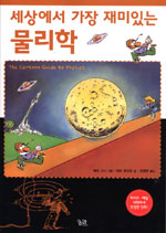 (세상에서 가장 재미있는) 물리학 표지 이미지
