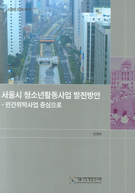 서울시 청소년활동사업 발전방안 표지이미지