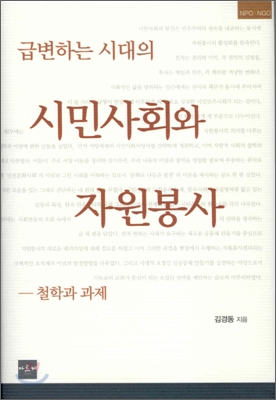 (급변하는 시대의) 시민사회와 자원봉사 : 철학과 과제 표지 이미지