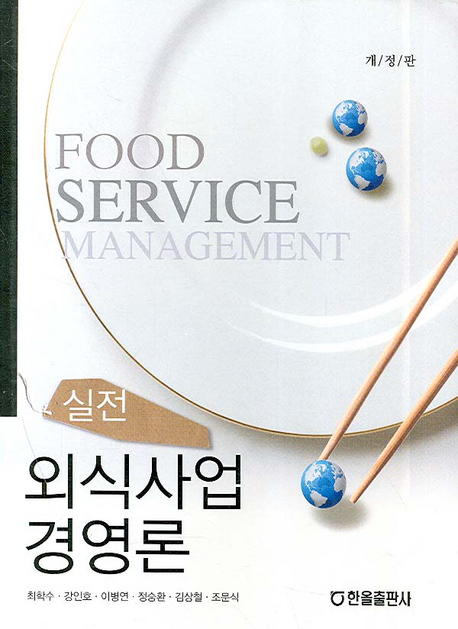 (실전) 외식사업 경영론  = Food service management