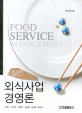 (실전)외식사업 경영론 = Food service management