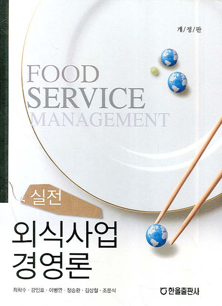 (실전) 외식사업 경영론 = Food service management / 최학수 [등]저