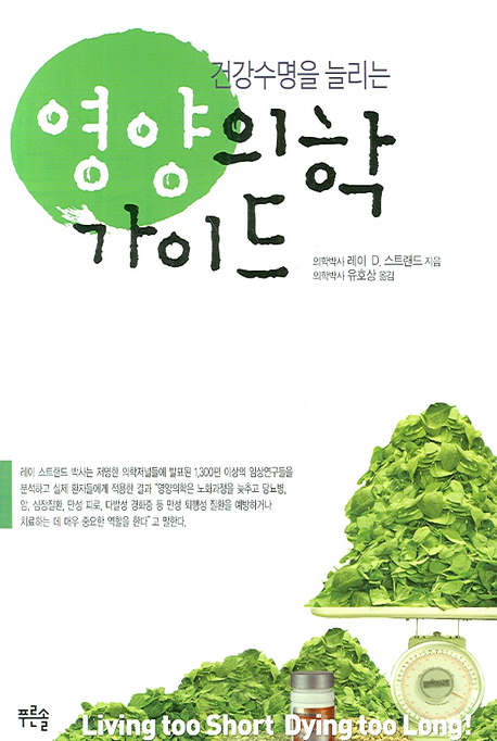 (건강수명을 늘리는) 영양의학 가이드 표지 이미지
