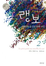 랭보 : 바람구두를 신은 천재 시인. 2 표지 이미지