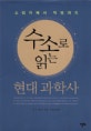 수소로 읽는 현대 과학사 : 소립자에서 빅뱅까지