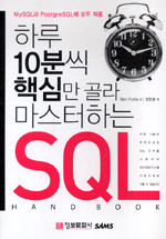 (하루 10분씩 핵심만 골라 마스터하는)SQL Hand Book