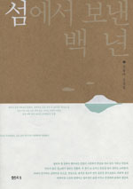 섬에서 보낸 백 년 : 조용미 산문집 표지 이미지