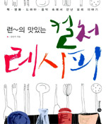 (런~의 맛있는)컬처 레시피