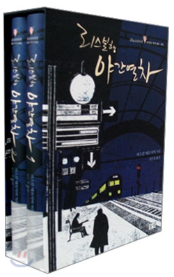 리스본행 야간열차 세트 (전2권, illusionist 세계의 작가)의 표지 이미지