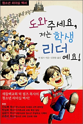 도와주세요, 저는 학생리더예요! : 청소년 리더십 백서