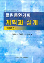 클린룸환경의 계획과 설계