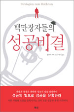 백만장자들의 성공비결 표지이미지