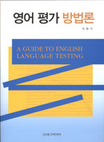 영어 평가 방법론