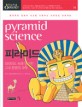 피라미드=Pyramid science