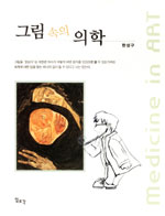 그림 속의 의학 = Medicine in art 표지 이미지