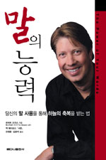 말의 능력 : 당신의 말 사용을 통해 하늘의 축복을 받는 법 표지 이미지