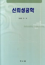 신뢰성공학 표지 이미지
