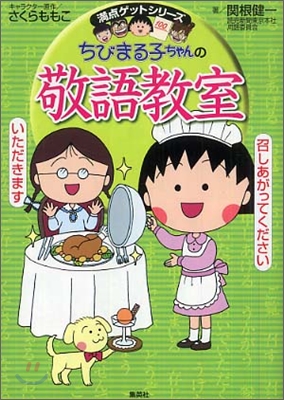 ちびまる子ちゃんの敬語教室 표지 이미지