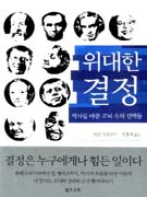 위대한 결정 : 역사를 바꾼 고뇌 속의 선택들