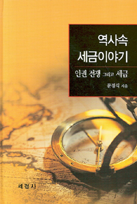 역사속 세금이야기 : 인권 전쟁 그리고 세금 표지 이미지