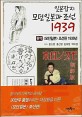 일본잡지 모던일본과 조선 1939 : 완역 <모던일본> 조선판 1939년