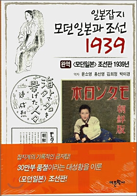 일본잡지 모던일본과 조선 1939 / 모던일본사 저 ; 윤소영 외 역