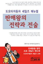 판매왕의 전략과 전술 : 도요타자동차 세일즈 매뉴얼