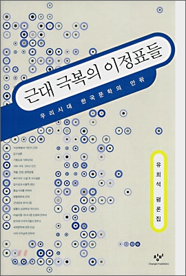 근대 극복의 이정표들 : 유희석 평론집 표지이미지