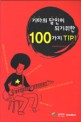 기타의 달인이 되기위한 100가지 tip!=100 tips for guitar