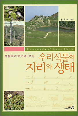 (생물지리학으로 보는) 우리식물의 지리와 생태= Biogeography of Korean plants