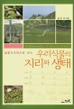 (생물지리학으로 보는) 우리식물의 지리와 생태=Biogeography of Korean plants