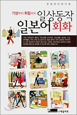 (기상부터 취침까지)일상동작 일본어회화