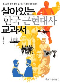 살아있는 한국 근현대사 교과서 (청소년과 함께 살아숨쉬는 21세기 대안교과서)