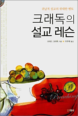 크래독의 설교 레슨 : 귀납적 설교의 위대한 멘토