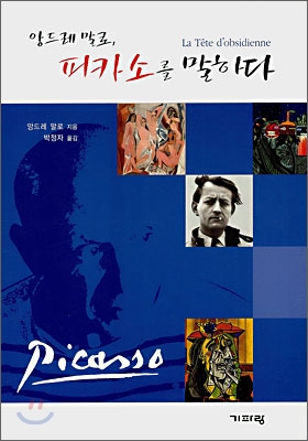 (앙드레 말로,) 피카소를 말하다