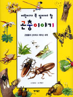 (어린이가 꼭 알아야 할)곤충이야기 : 곤충들의 신비하고 재미난 세계